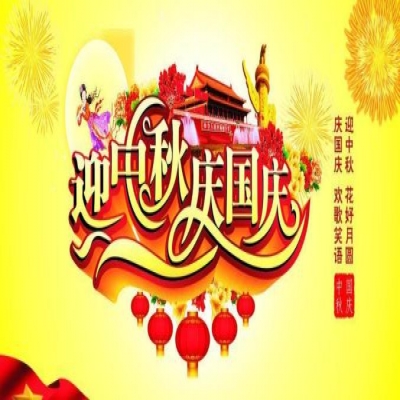 麗水管家婆軟件管家婆軟件麗信軟件2020年國慶放假通知！