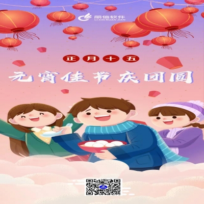 麗水管家婆軟件管家婆軟件元宵佳節(jié)慶團圓